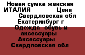 Новая сумка женская  ИТАЛИЯ VV-Vito  › Цена ­ 2 500 - Свердловская обл., Екатеринбург г. Одежда, обувь и аксессуары » Аксессуары   . Свердловская обл.